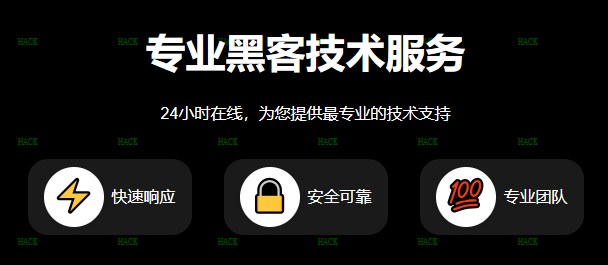 正规黑客24小时接单黑客业务
